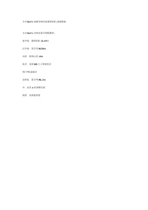 丰田RAV4成都音响改装德国彩虹-成都锐驰