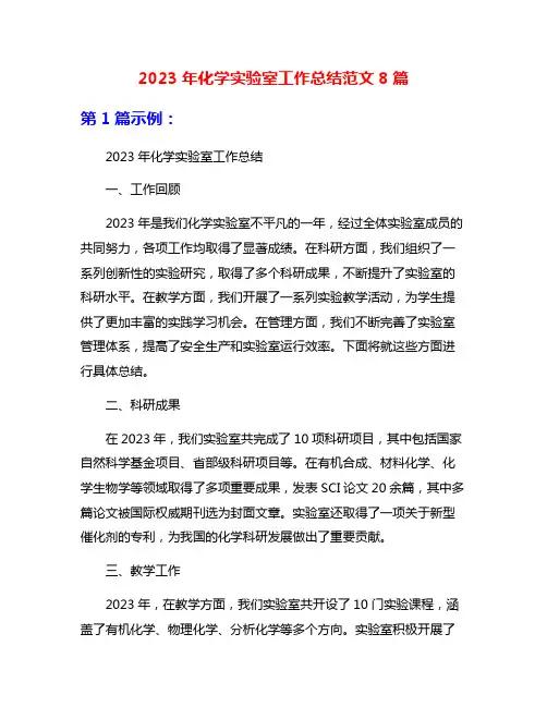 2023年化学实验室工作总结范文8篇