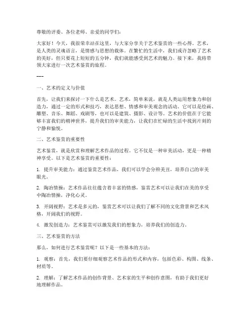 艺术鉴赏五分钟演讲稿范文