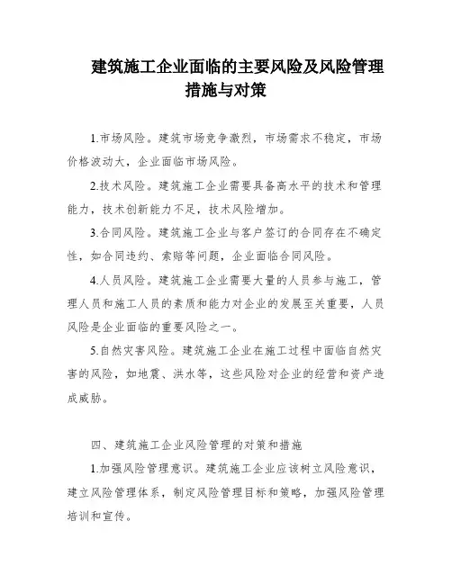 建筑施工企业面临的主要风险及风险管理措施与对策