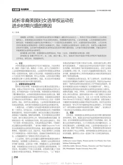 试析非裔美国妇女选举权运动在进步时期兴盛的原因