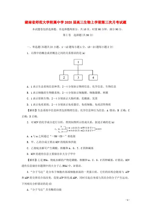 湖南省师范大学附属中学2020高三生物上学期第三次月考试题(1)