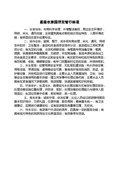 星级农家园评定暂行标准