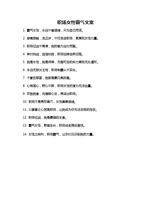 职场女性霸气文案