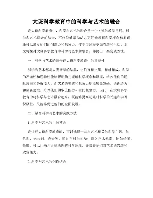 大班科学教育中的科学与艺术的融合