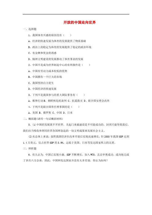 九年级政治全册 第一单元 世界在我心中 第二课 开放的