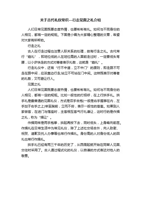 关于古代礼仪常识—行走见面之礼介绍