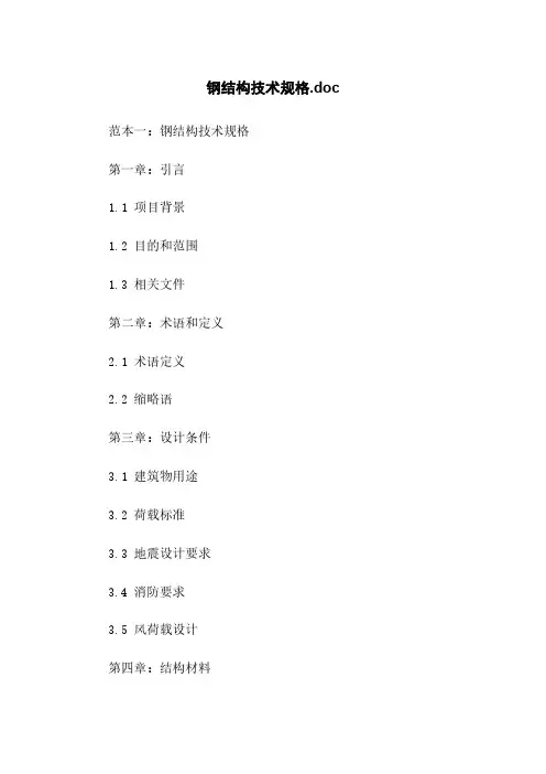 钢结构技术规格.doc