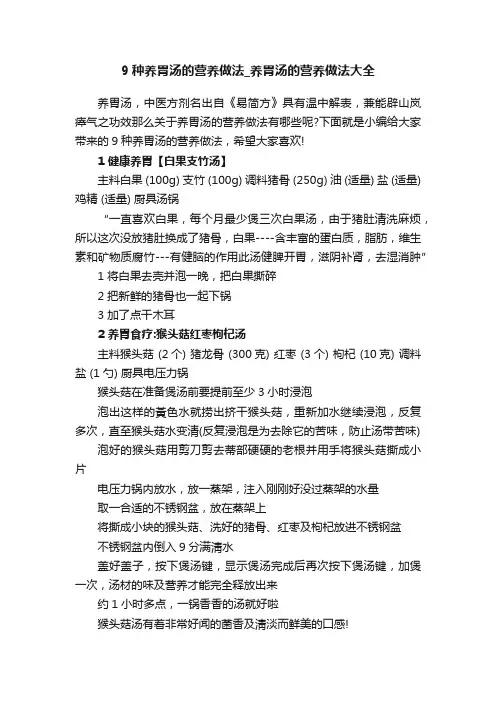 9种养胃汤的营养做法_养胃汤的营养做法大全