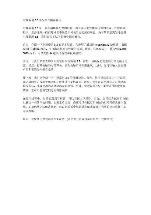 中规霸道3.5顶配操作指南解读