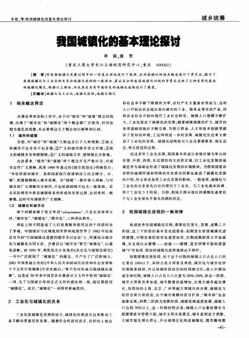 我国城镇化的基本理论探讨