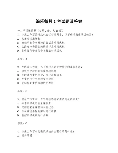 综采每月1考试题及答案