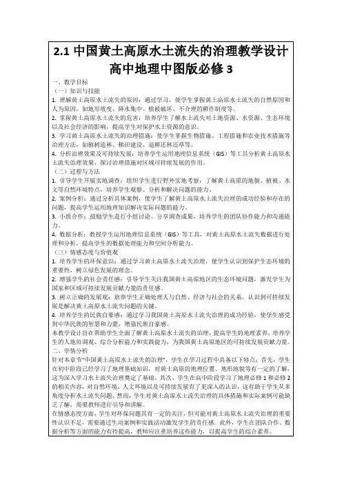 2.1中国黄土高原水土流失的治理教学设计高中地理中图版必修3
