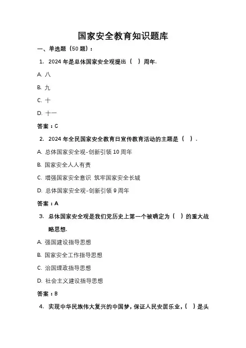 国家安全教育知识竞赛题库