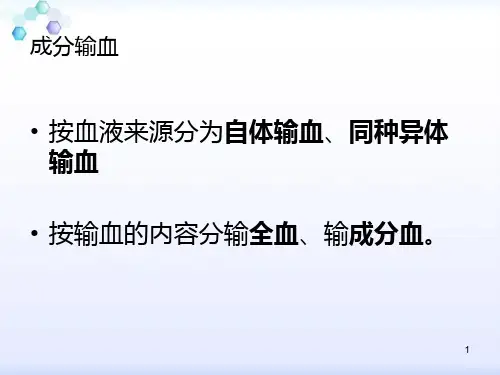临床输血管理及相关事项PPT课件