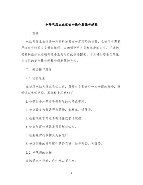 电动气压止血仪安全操作及保养规程