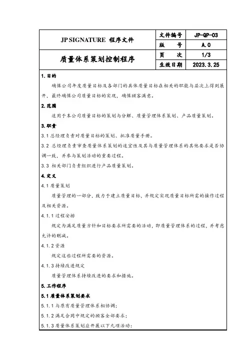 JP-QP-03质量体系策划控制程序
