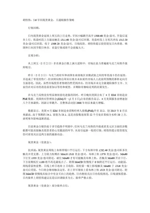 胡悎伟：5.6早间现货黄金,天通银操作策略