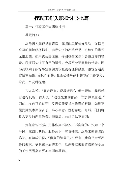 行政工作失职检讨书七篇