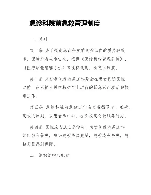 急诊科院前急救管理制度