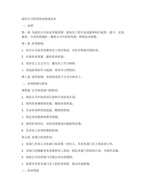 软件公司管理培训制度范本
