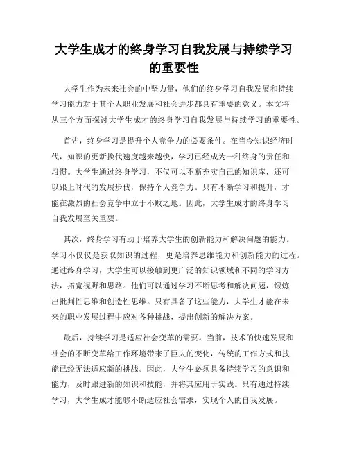 大学生成才的终身学习自我发展与持续学习的重要性