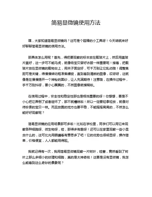 简易显微镜使用方法