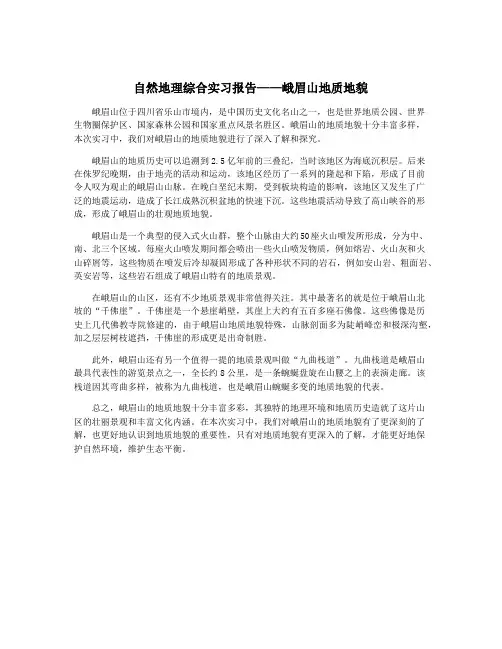 自然地理综合实习报告——峨眉山地质地貌