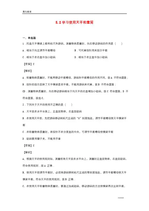 2021年物理八年级全册5.2学习使用天平和量筒同步练习含解析 沪科版