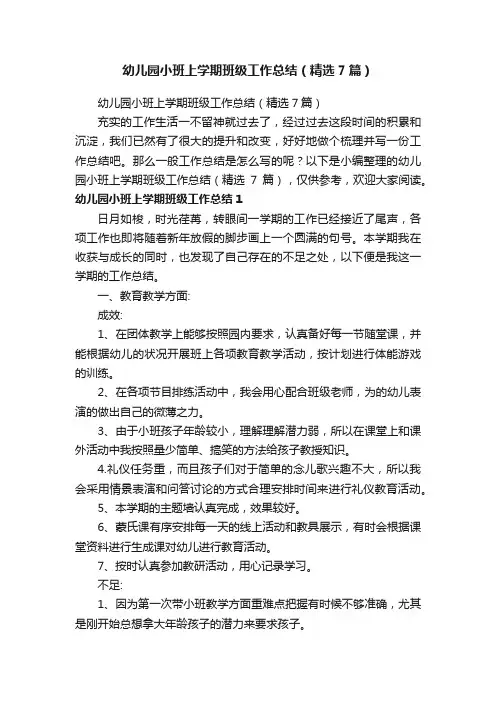幼儿园小班上学期班级工作总结（精选7篇）