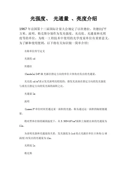光强度、光通量、亮度介绍