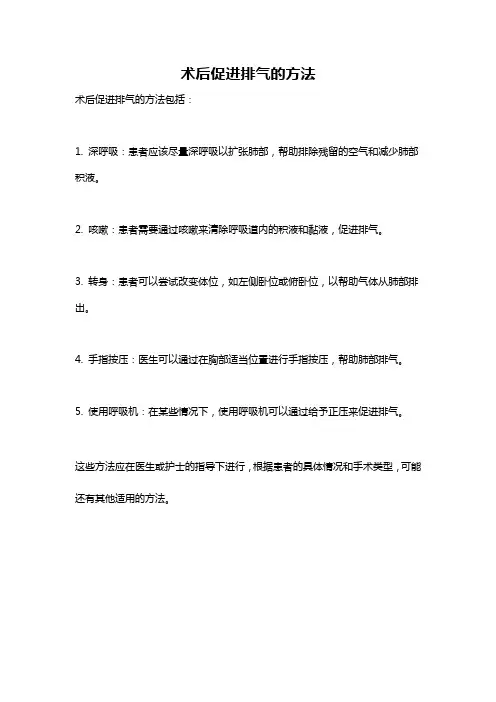 术后促进排气的方法