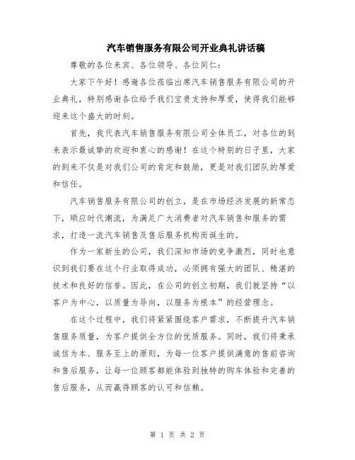 汽车销售服务有限公司开业典礼讲话稿