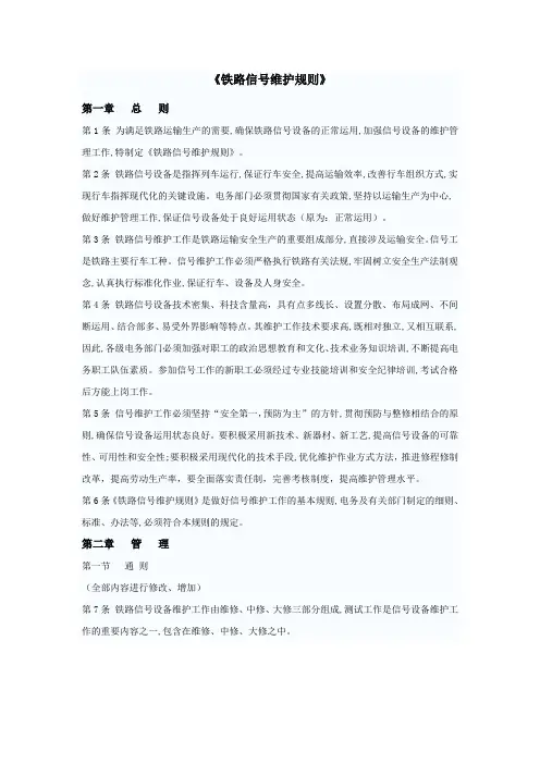 14.铁运(2008)142号文《铁路信号维护规则》Ⅰ