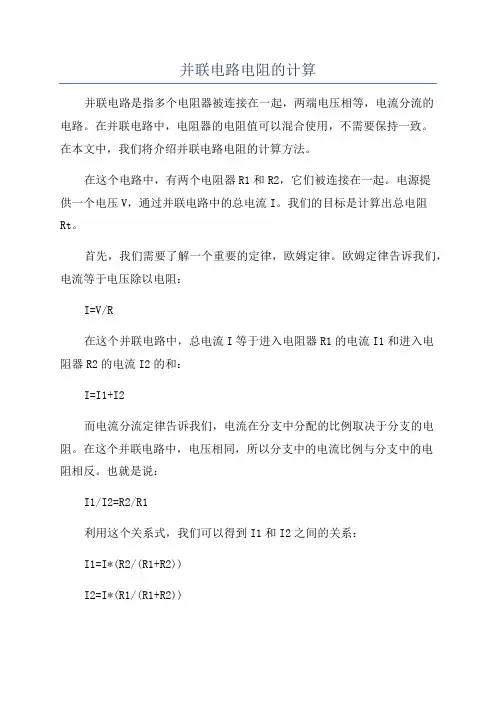 并联电路电阻的计算