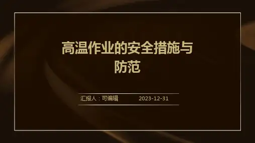高温作业的安全措施与防范