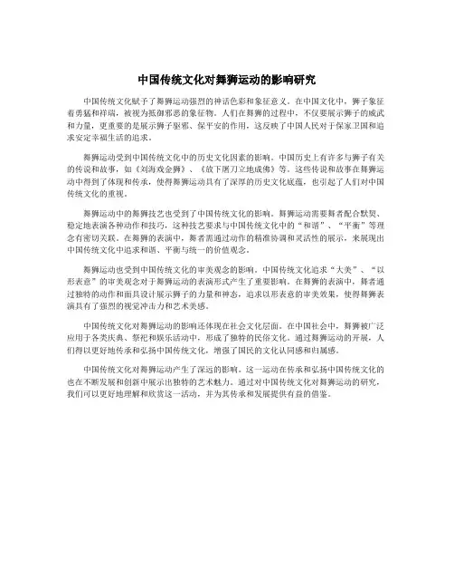 中国传统文化对舞狮运动的影响研究