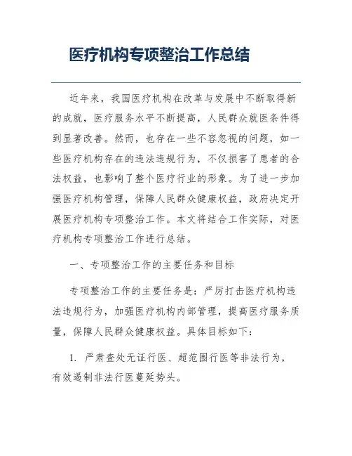 医疗机构专项整治工作总结