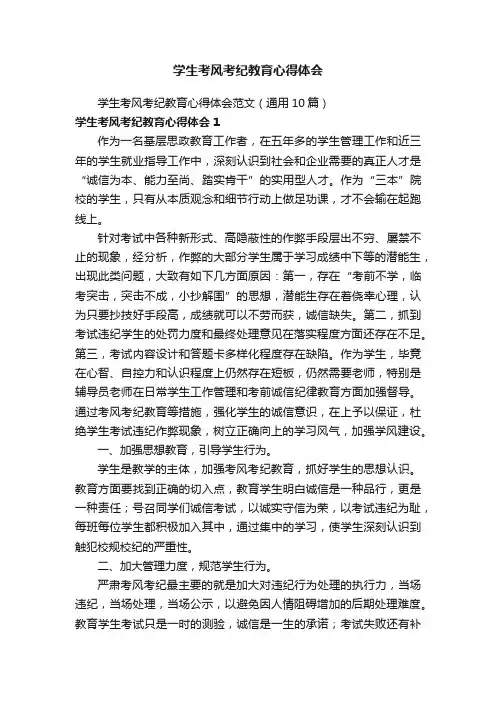 学生考风考纪教育心得体会范文（通用10篇）