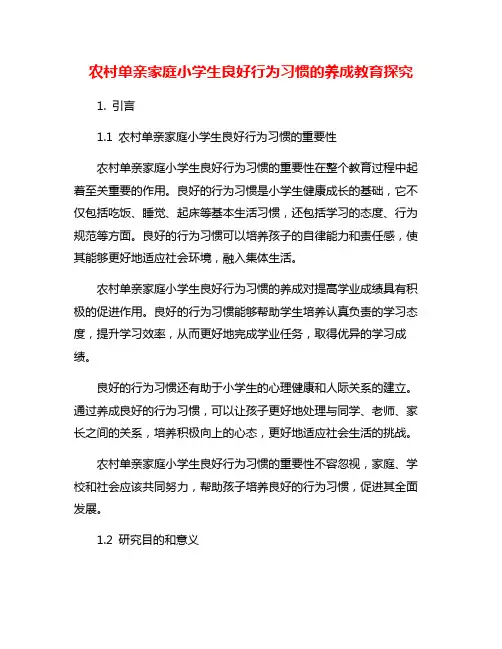 农村单亲家庭小学生良好行为习惯的养成教育探究