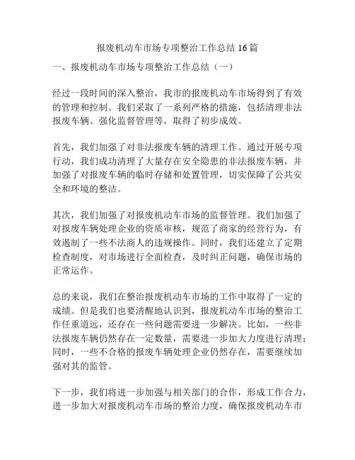 报废机动车市场专项整治工作总结16篇