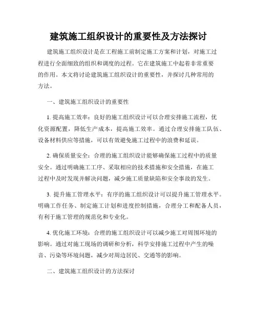 建筑施工组织设计的重要性及方法探讨