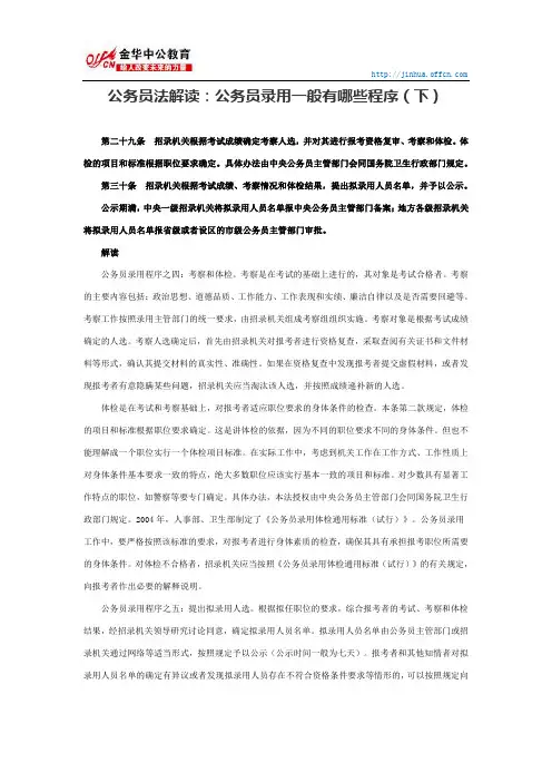 国家公务员行测：公务员法解读：公务员录用一般有哪些程序(下)