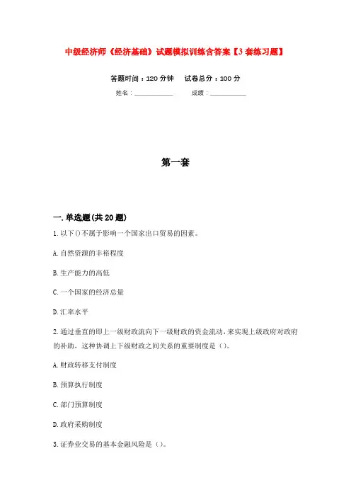 中级经济师《经济基础》试题模拟训练含答案【3套练习题】