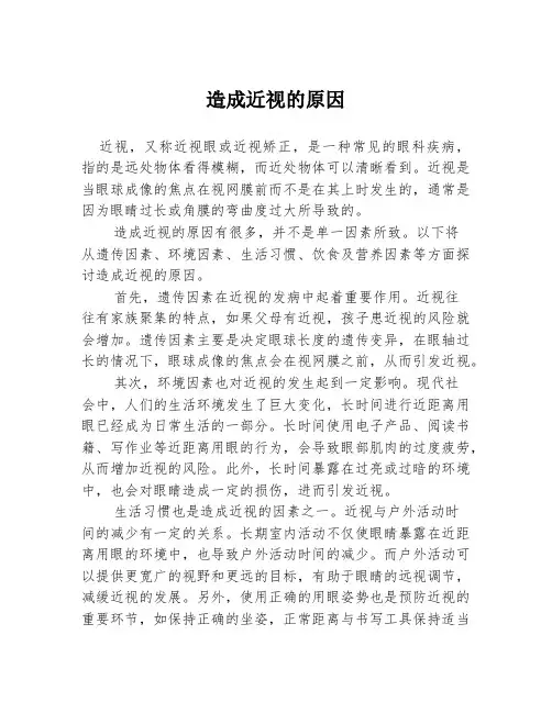 造成近视的原因