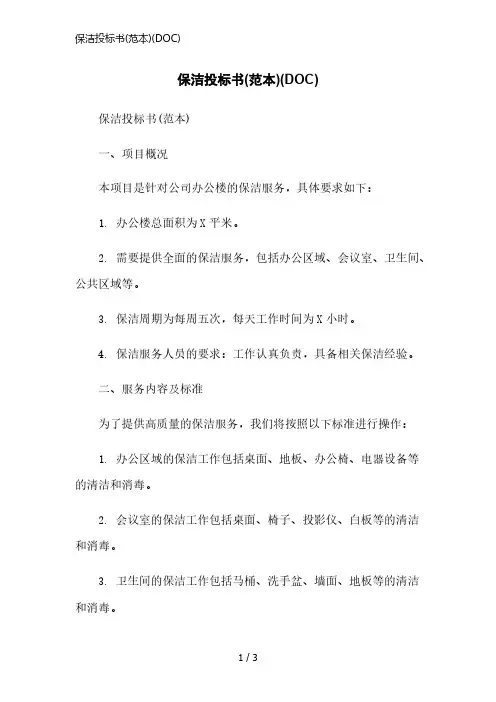 保洁投标书(范本)(DOC)简洁范本