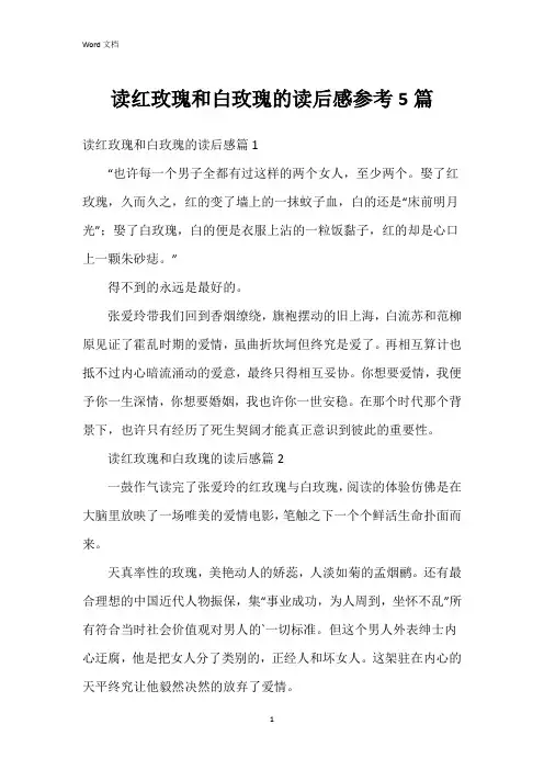 读红玫瑰和白玫瑰的读后感参考5篇