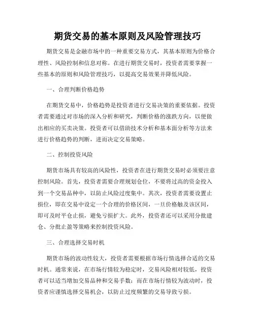 期货交易的基本原则及风险管理技巧
