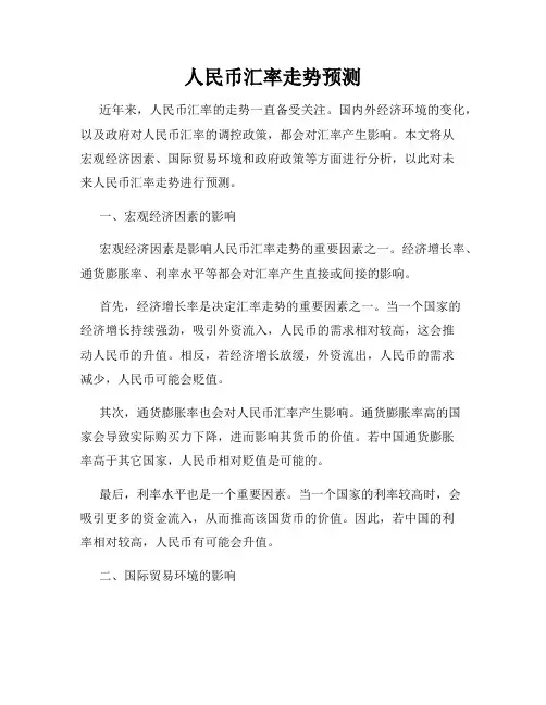 人民币汇率走势预测