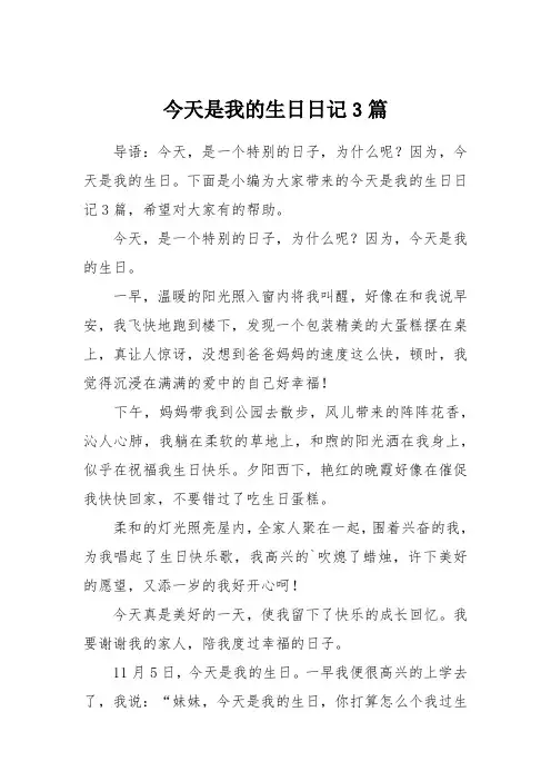 今天是我的生日日记3篇
